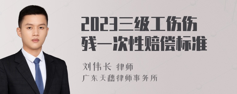 2023三级工伤伤残一次性赔偿标准