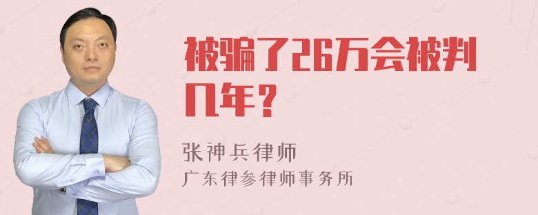 被骗了26万会被判几年？