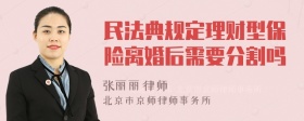 民法典规定理财型保险离婚后需要分割吗