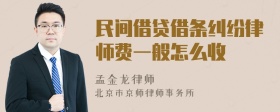 民间借贷借条纠纷律师费一般怎么收