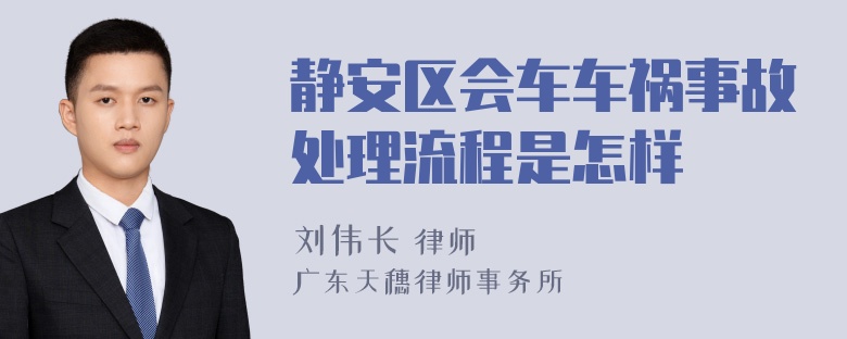 静安区会车车祸事故处理流程是怎样