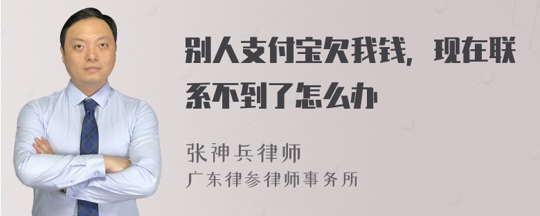 别人支付宝欠我钱，现在联系不到了怎么办