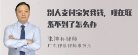 别人支付宝欠我钱，现在联系不到了怎么办