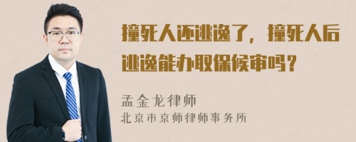 撞死人还逃逸了，撞死人后逃逸能办取保候审吗？