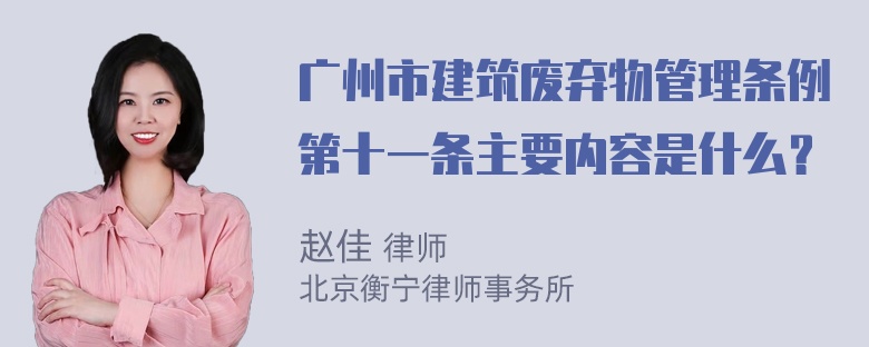 广州市建筑废弃物管理条例第十一条主要内容是什么？