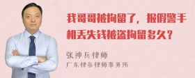 我哥哥被拘留了，报假警手机丢失钱被盗拘留多久？