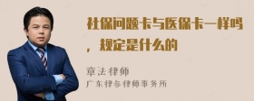 社保问题卡与医保卡一样吗，规定是什么的