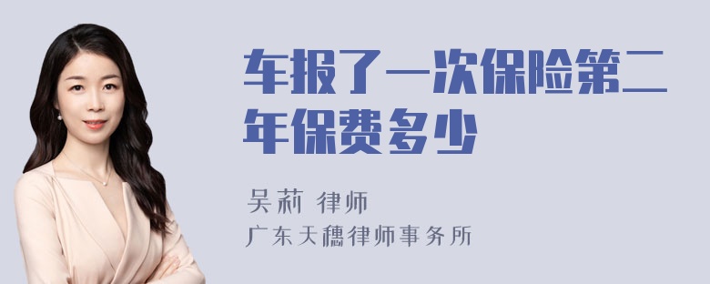 车报了一次保险第二年保费多少