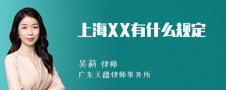 上海XX有什么规定