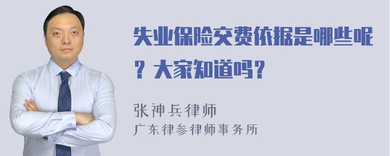 失业保险交费依据是哪些呢？大家知道吗？