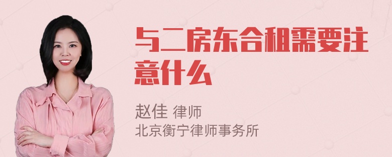 与二房东合租需要注意什么