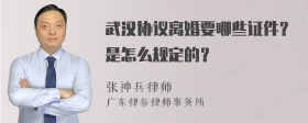 武汉协议离婚要哪些证件？是怎么规定的？