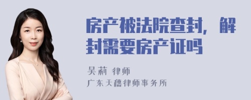 房产被法院查封，解封需要房产证吗