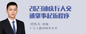 2023迪庆行人交通肇事起诉程序