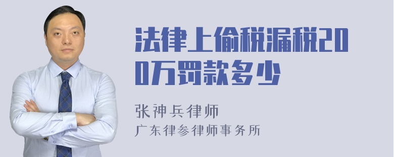 法律上偷税漏税200万罚款多少