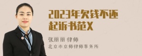 2023年欠钱不还起诉书范X