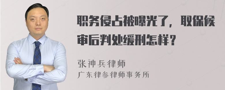 职务侵占被曝光了，取保候审后判处缓刑怎样？