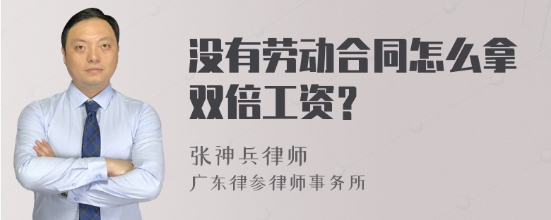 没有劳动合同怎么拿双倍工资？