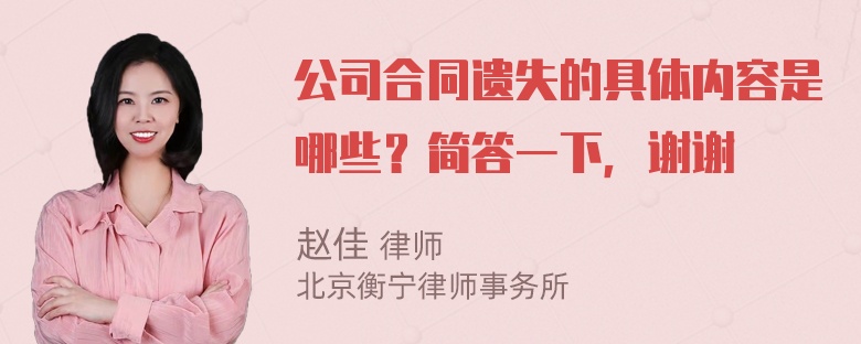 公司合同遗失的具体内容是哪些？简答一下，谢谢