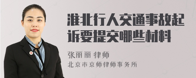 淮北行人交通事故起诉要提交哪些材料