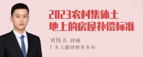 2023农村集体土地上的房屋补偿标准