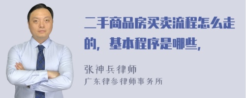 二手商品房买卖流程怎么走的，基本程序是哪些，