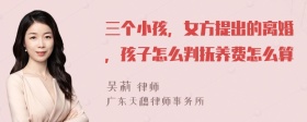 三个小孩，女方提出的离婚，孩子怎么判抚养费怎么算