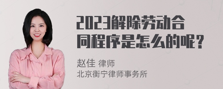 2023解除劳动合同程序是怎么的呢？