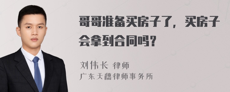 哥哥准备买房子了，买房子会拿到合同吗？