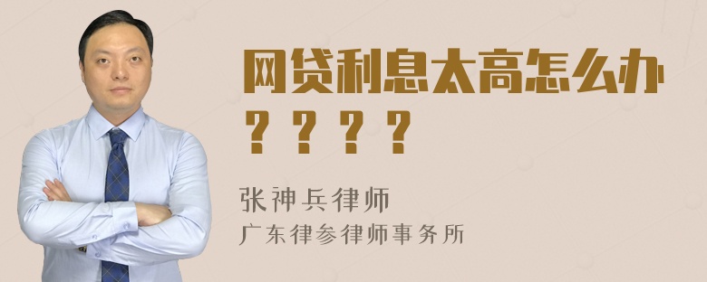 网贷利息太高怎么办？？？？