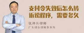 支付令失效后怎么转诉讼程序，需要多久