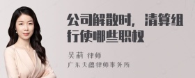 公司解散时，清算组行使哪些职权