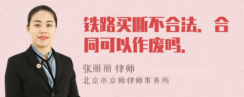 铁路买断不合法．合同可以作废吗．