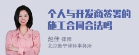 个人与开发商签署的施工合同合法吗