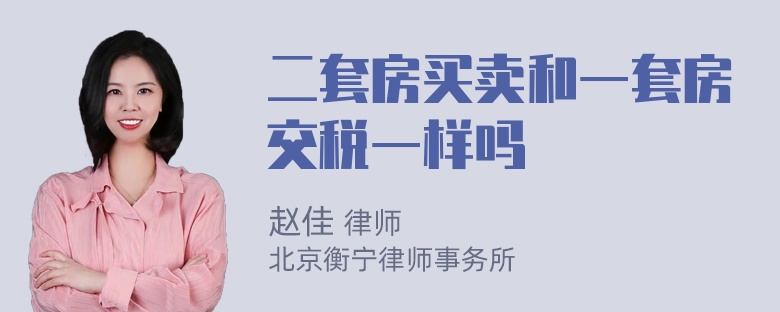 二套房买卖和一套房交税一样吗