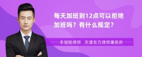 每天加班到12点可以拒绝加班吗？有什么规定？