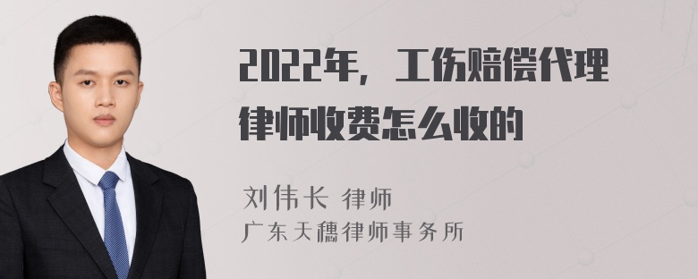 2022年，工伤赔偿代理律师收费怎么收的