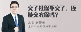 交了社保不交了，还能交农保吗？