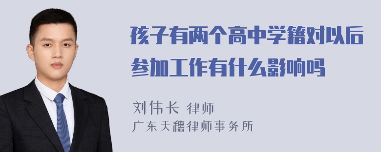 孩子有两个高中学籍对以后参加工作有什么影响吗