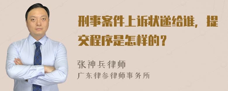 刑事案件上诉状递给谁，提交程序是怎样的？