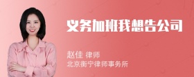 义务加班我想告公司