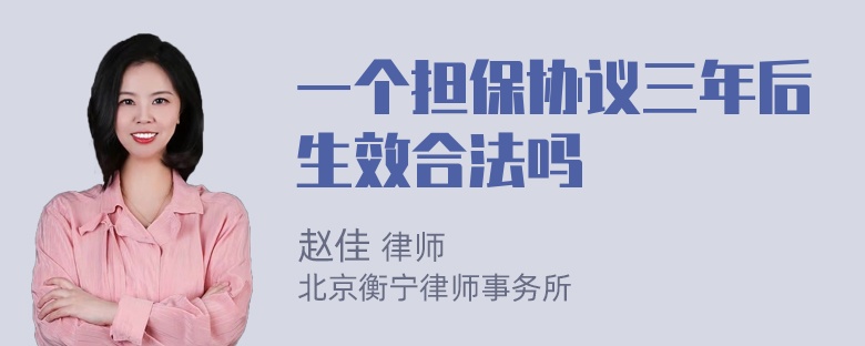 一个担保协议三年后生效合法吗