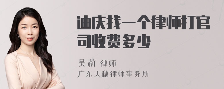 迪庆找一个律师打官司收费多少