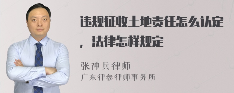 违规征收土地责任怎么认定，法律怎样规定