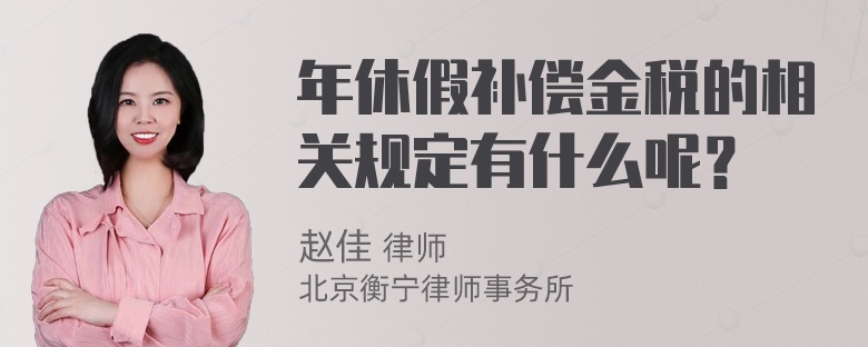 年休假补偿金税的相关规定有什么呢？