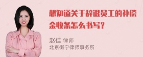 想知道关于辞退员工的补偿金收条怎么书写？