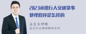 2023承德行人交通肇事处理程序是怎样的