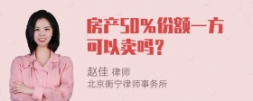 房产50％份额一方可以卖吗？