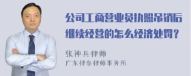 公司工商营业员执照吊销后继续经营的怎么经济处罚？