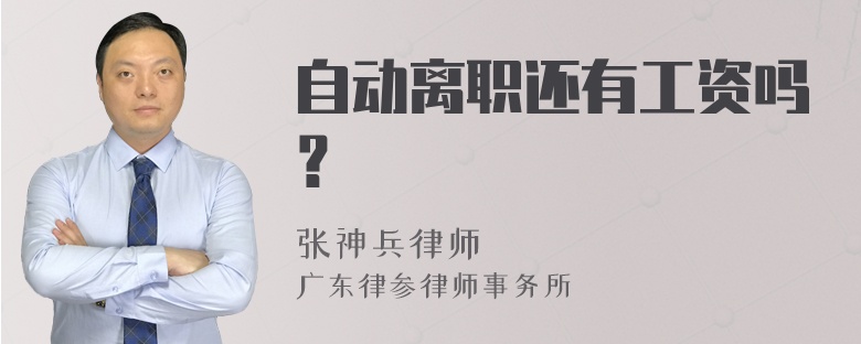 自动离职还有工资吗？